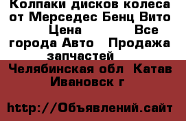 Колпаки дисков колеса от Мерседес-Бенц Вито 639 › Цена ­ 1 500 - Все города Авто » Продажа запчастей   . Челябинская обл.,Катав-Ивановск г.